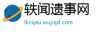 轶闻遗事网